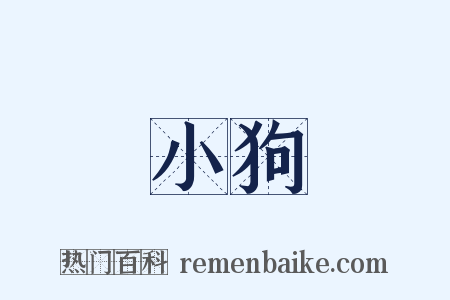 小狗是什么意思的图片
